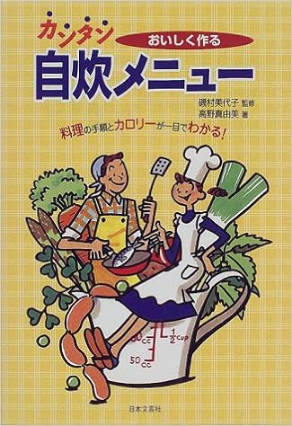 おいしく作るカンタン自炊メニュー 高野 真由美 美代子 磯村 本 通販 Amazon