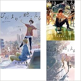 ひだまりが聴こえる リミット 全3巻 新品セット 文乃 ゆき 本 通販 Amazon