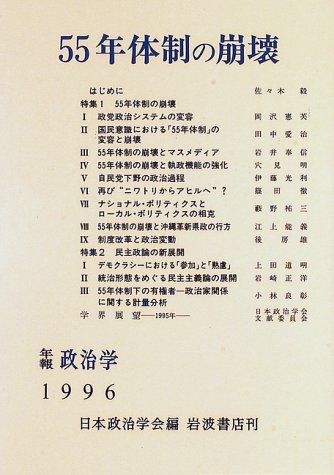 55年体制の崩壊 日本政治学会年報 1996 日本政治学会 本 通販 Amazon