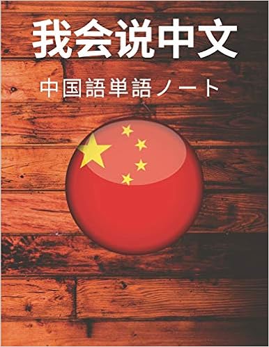 Amazon Com 中国語単語ノート Chinese Vocabulary Notebook 漢字練習用紙 勉強用ノート 漢字 用語集 秘訣 名言が書かれたワークブック 生活 ポリグロットの Books