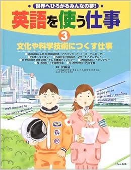 英語を使う仕事 世界へひろがるみんなの夢 3 嘉一 伊藤 本 通販 Amazon 英語を使う仕事 世界へひろがるみんなの夢 3 嘉一 伊藤 本 通販 Amazon