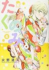たくのみ。 第4巻