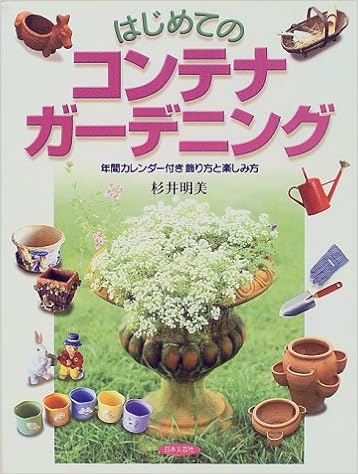 はじめてのコンテナガーデニング 年間カレンダー付き 飾り方と楽しみ方 杉井 明美 本 通販 Amazon