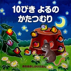 10ぴきよるのかたつむり―あなあきしかけえほん