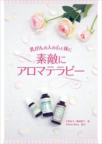 素敵にアロマテラピー 乳がんの人の心と体に 千葉治子 飯田智子 本 通販 Amazon