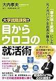 音大卒=武器 にした元メガバンク支店長が贈る! 大学就職課発!! 目からウロコの就活術