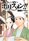 へ～せい ポリスメン!! 第8巻