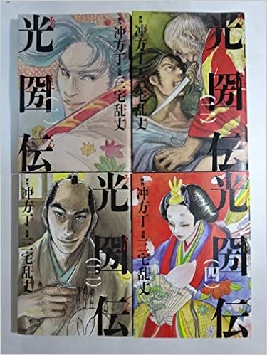 光圀伝 コミック 1 4巻セット 三宅 乱丈 本 通販 Amazon
