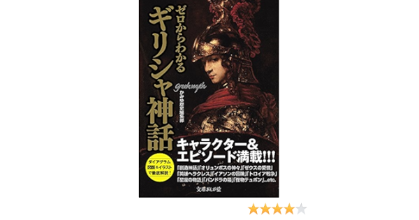 ゼロからわかるギリシャ神話 文庫ぎんが堂 Amazon Com Books