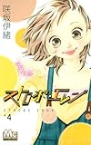 「ストロボ・エッジ(4)/咲坂伊緒(別冊マーガレット)」