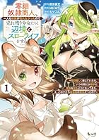 零細奴隷商人、一人も奴隷が売れなかったので売れ残り少女たちと辺境でスローライフをする 毎日優しく接していたら、いつの間にか勝手に魔物を狩るようになってきた。え、この子たち最強種の魔族だったの? 第01巻