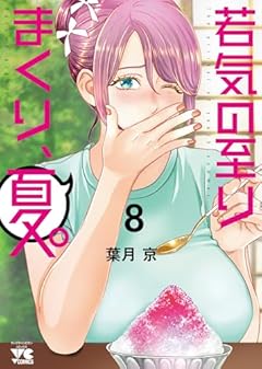 若気の至りまくり、夏。の最新刊