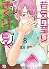 若気の至りまくり、夏。 第8巻