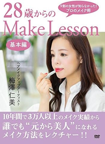 28歳からのMake Lesson （基本編） [DVD]