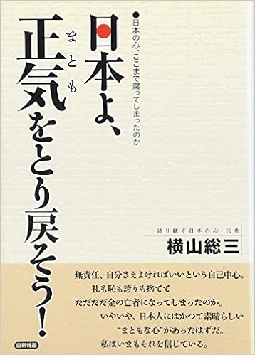 日本よ 正気 まとも をとり戻そう 日本の心 ここまで腐ってしまったのか 横山 総三 本 通販 Amazon