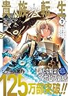 貴族転生 ～恵まれた生まれから最強の力を得る～ 第7巻
