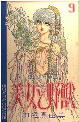 美女と野獣 9 銀の月の物語 ボニータコミックス 田辺 真由美 本 通販 Amazon 美女と野獣 9 銀の月の物語 ボニータコミックス 田辺 真由美 本 通販 Amazon