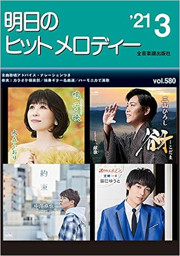 明日のヒットメロディー 19 02 全音楽譜出版社 最新曲をいち早く集めたカラオケファンのための最新曲集 Chuya Online Com 全国どこでも送料無料の楽器店