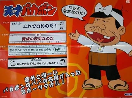 Amazon 天才バカボン スポーツタオル 名言タオルでいいのだ タイプｄ あいかわらずバカでなによりなのだ 110ｃｍ マフラータオル ランチョンマット オンライン通販