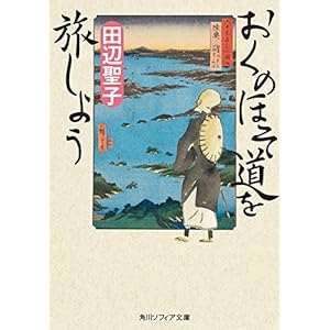 おくのほそ道を旅しよう (角川ソフィア文庫) [Kindle版]