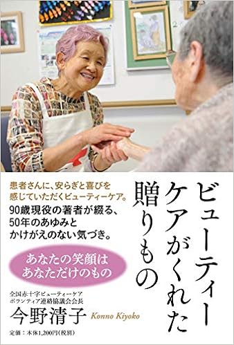 ビューティーケアがくれた贈りもの 今野 清子 本 通販 Amazon