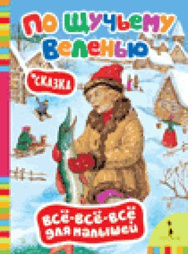 Книга росмэн все все все для малышей #6 (9785353074441)