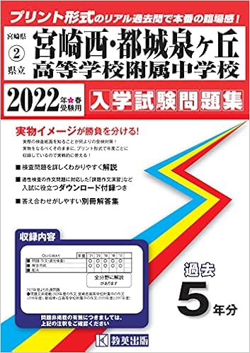 宮崎県立中学校 宮崎西高附属中 都城泉ヶ丘高附属中 過去入学試験問題集22年春受験用 実物に近いリアルな紙面のプリント形式過去問 宮崎県中学校過去入試問題集 Amazon Es Libros