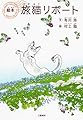 絵本「旅猫リポート」