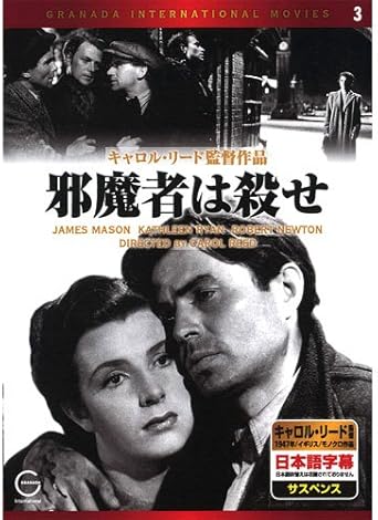 Amazon Co Jp 邪魔者は殺せ Emd Dvd ジェームズ メイソン キャサリン ライアン ロバート ニュートン シリル キューザック キャロル リード Dvd