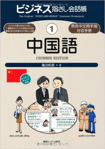 ビジネス指さし会話帳 1 中国語 ビジネス指さし会話帳シリーズ 亀田 純香 おおの きよみ 本 通販 Amazon
