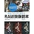 作品づくりが上達するRAW現像読本 〜Lightroom CC/6で写真編集力アップ! (玄光社MOOK)