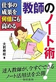 仕事の成果を何倍にも高める教師のノート術