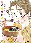 日日べんとう 第3巻