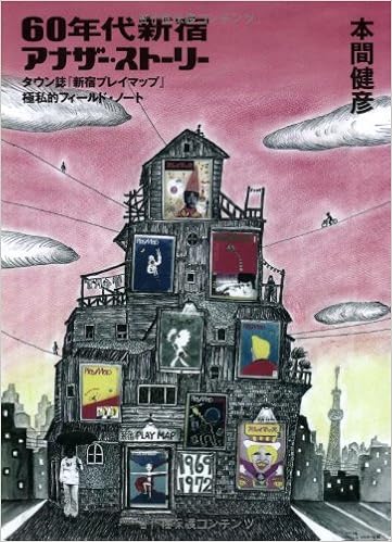 60年代新宿アナザー ストーリー タウン誌 新宿プレイマップ 極私的フィールド ノート 本間 健彦 本 通販 Amazon