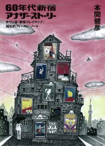 60年代新宿アナザー ストーリー タウン誌 新宿プレイマップ 極私的フィールド ノート 本間 健彦 本 通販 Amazon