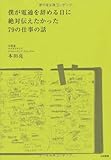 僕が電通を辞める日に絶対伝えたかった79の仕事の話