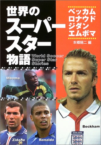 世界のスーパースター物語 ベッカム ロナウド ジダン エムボマ Amazon Com Books