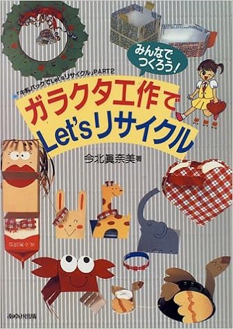 みんなでつくろう ガラクタ工作でlet Sリサイクル 牛乳パックでlet Sリサイクル Part2 今北 真奈美 本 通販 Amazon