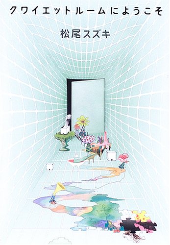クワイエットルームにようこそ 松尾 スズキ 本 通販 Amazon