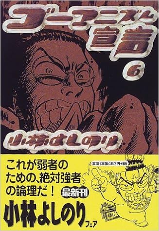 ゴーマニズム宣言 6 幻冬舎文庫 小林 よしのり 本 通販 Amazon