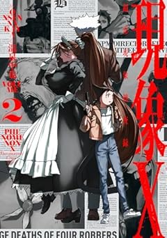 現象X 超常現象捜査録の最新刊