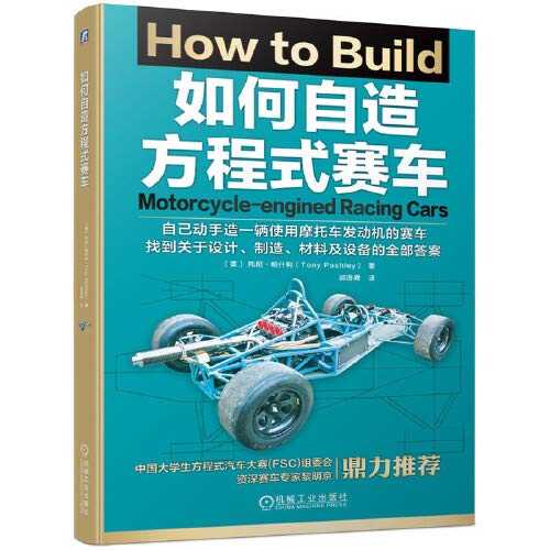 如何自造方程式赛车 托尼 帕什利郝国舜 Amazon Com Books