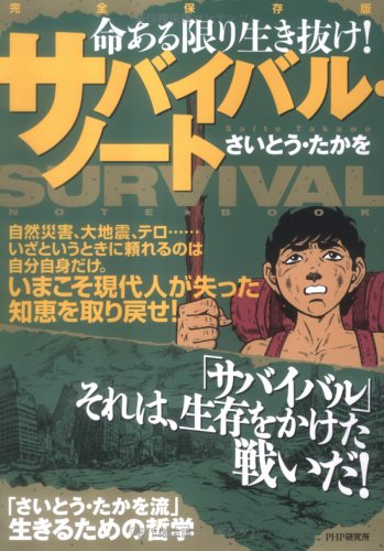 完全保存版 サバイバル ノート 命ある限り生き抜け さいとう たかを 本 通販 Amazon