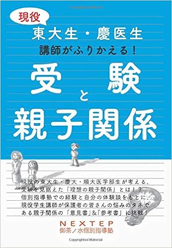 現役東大生 慶医生講師がふりかえる 受験と親子関係 御茶ノ水個別指導塾 Nextep 本 通販 Amazon