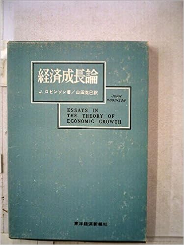 経済成長論 1963年 J ロビンソン 山田 克巳 本 通販 Amazon