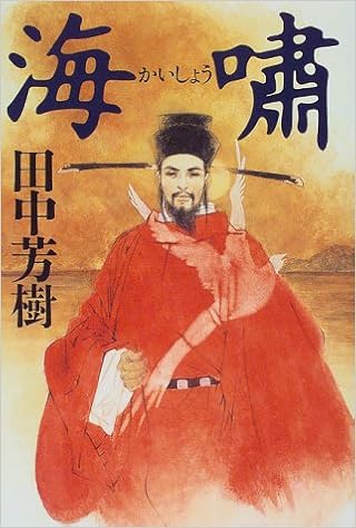 海嘯 田中 芳樹 本 通販 Amazon