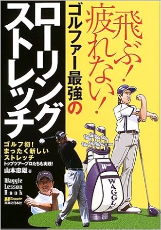 ゴルファー最強のローリングストレッチ 飛ぶ 疲れない ワッグル レッスンbookシリーズ 山本 忠雄 本 通販 Amazon ゴルファー最強のローリングストレッチ 飛ぶ 疲れない ワッグル レッスンbookシリーズ 山本 忠雄 本 通販 Amazon