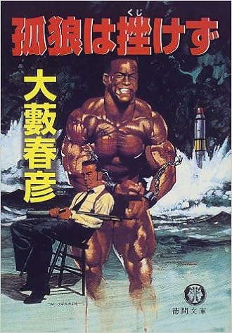 孤狼は挫けず 徳間文庫 大藪 春彦 本 通販 Amazon