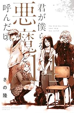 君が僕らを悪魔と呼んだ頃の最新刊