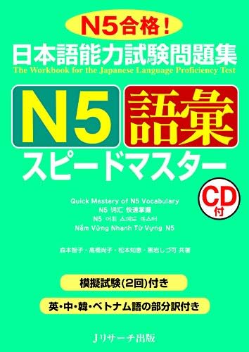 Amazon.com: 日本語能力試験問題集 N4語彙スピードマスター (Japanese